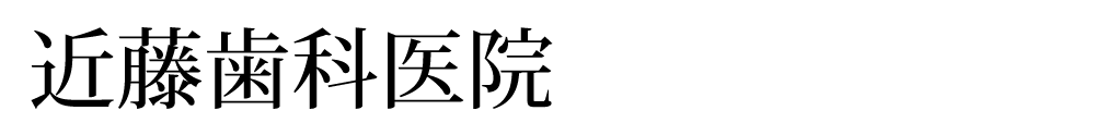 近藤歯科医院