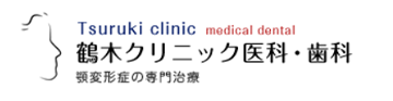 鶴木クリニック医科・歯科