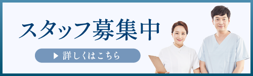 スタッフ募集中