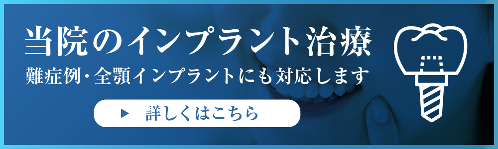 当院のインプラント治療